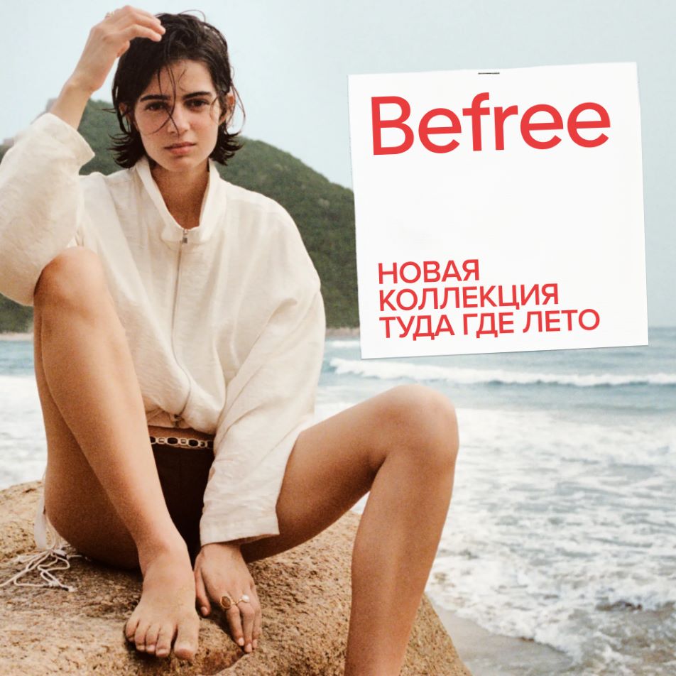 Befree выпустил коллекцию «Туда, где лето»