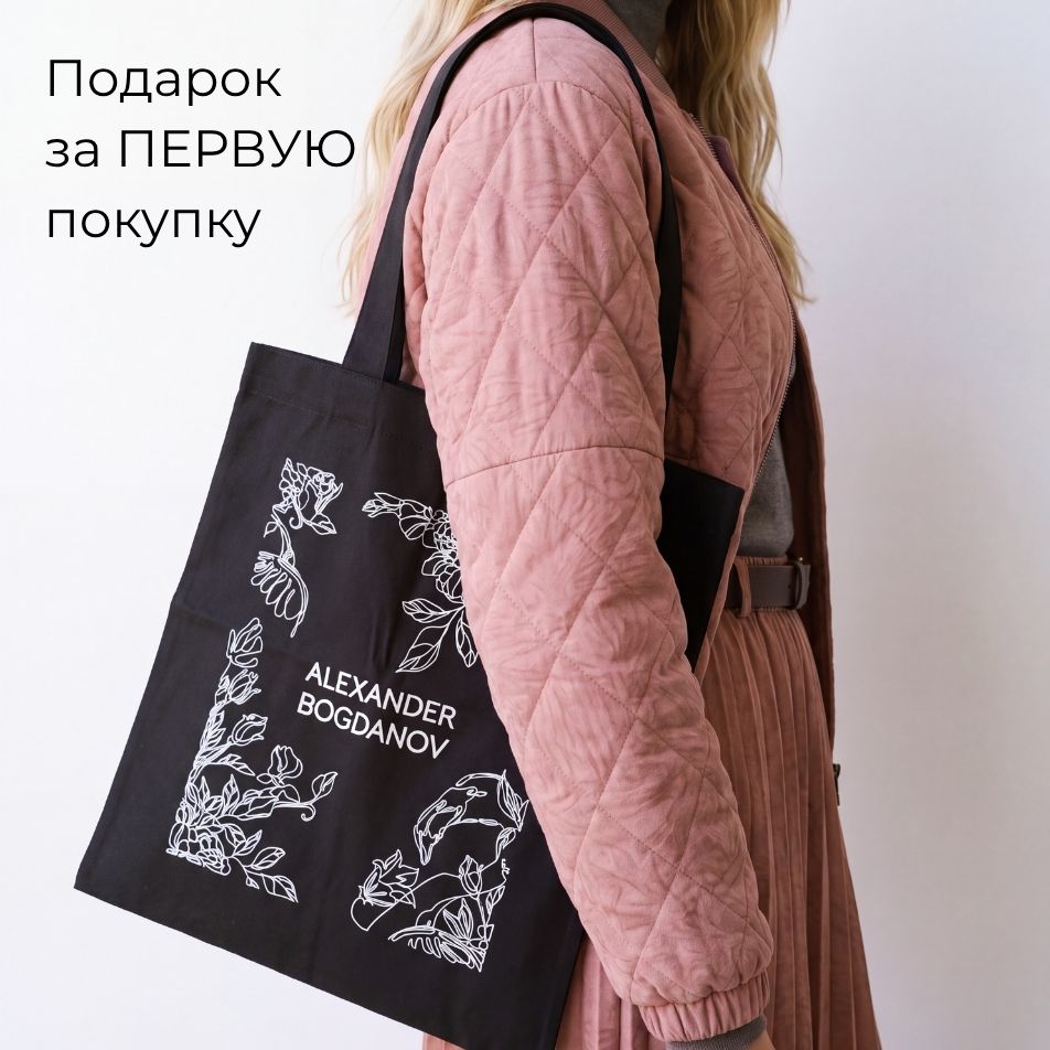 Ваша первая покупка в ALEXANDER BOGDANOV - с подарком