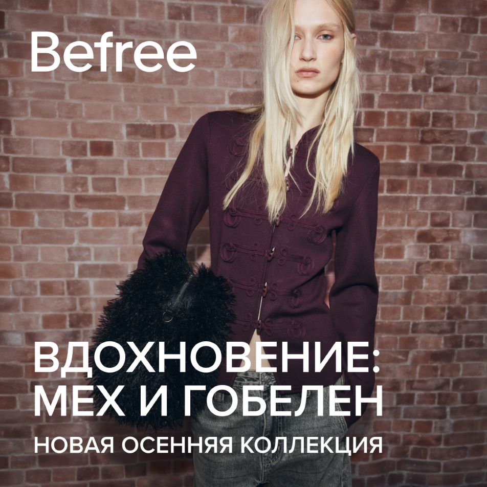 Новая осенняя коллекция Befree. Вдохновение: мех и гобелен