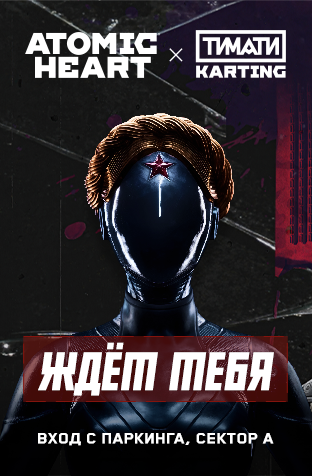 Atomic Heart x Тимати Karting