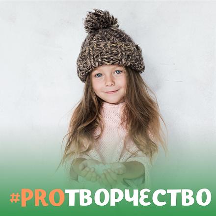 #PROтворчество