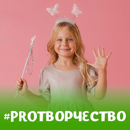 #PROТВОРЧЕСТВО