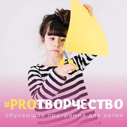 #PROТВОРЧЕСТВО
