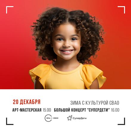 Концерт Культуры СВАО «СуперДети»