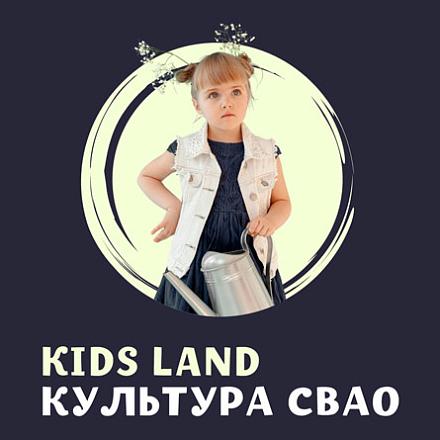#KIDS LAND КУЛЬТУРА СВАО