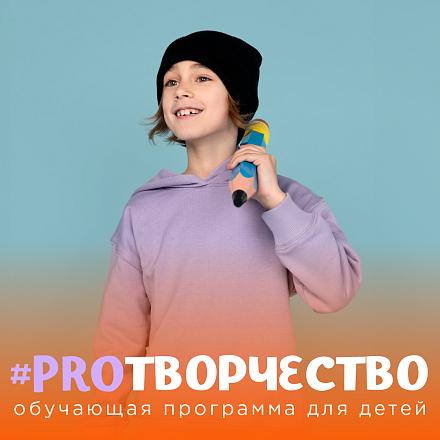 #PROТВОРЧЕСТВО