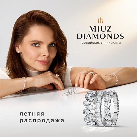 Летняя распродажа в MIUZ Diamonds
