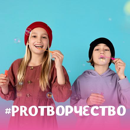 #PROТВОРЧЕСТВО