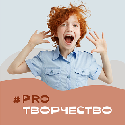 #PROТВОРЧЕСТВО