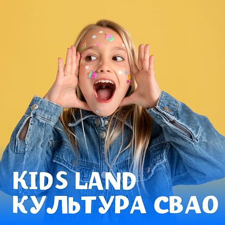 #KIDS LAND КУЛЬТУРА СВАО