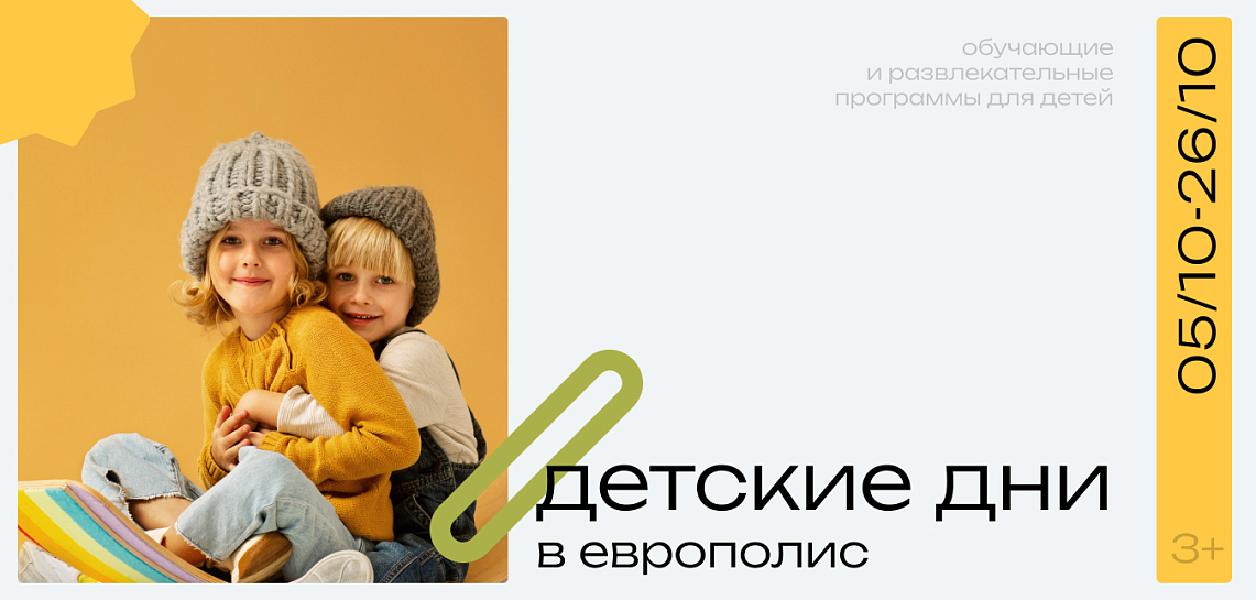 Детские дни в Европолис