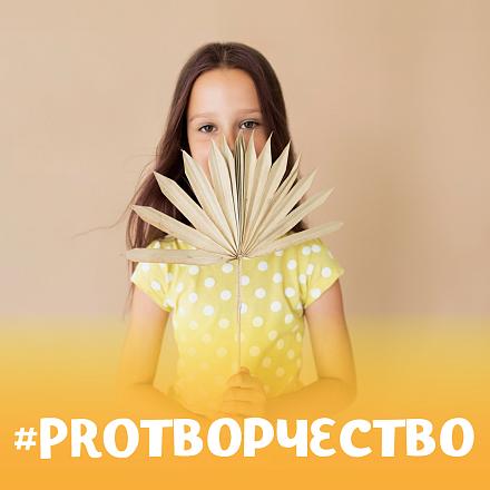 #PROТВОРЧЕСТВО