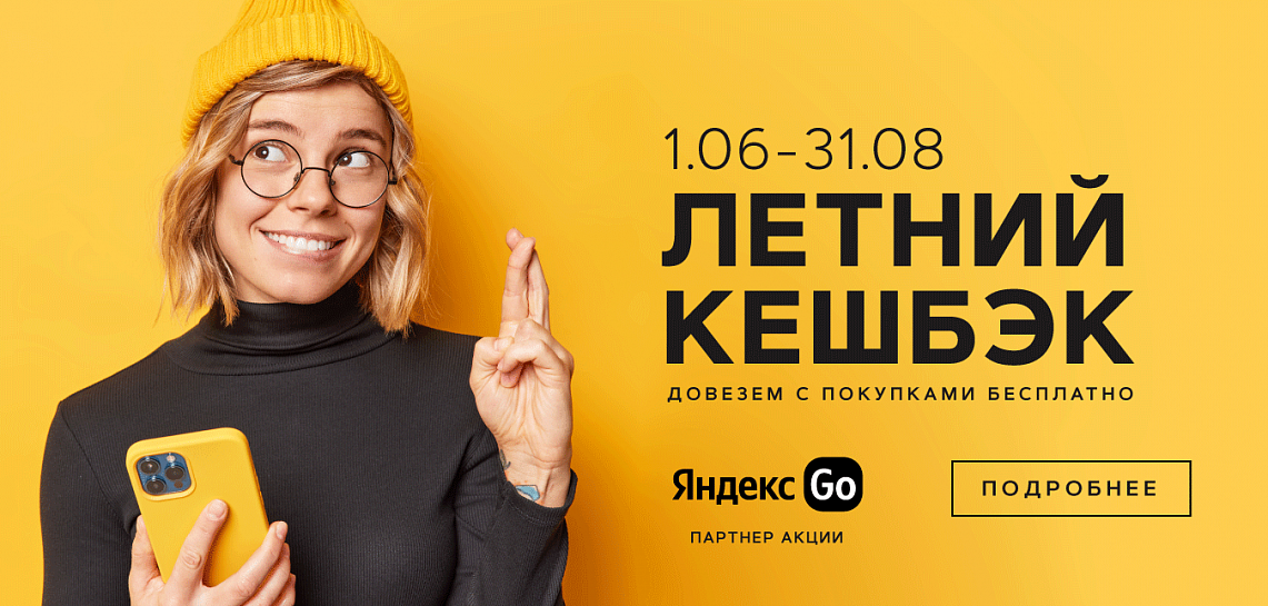 Летний кешбэк