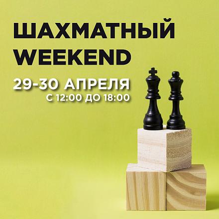 Шахматный weekend