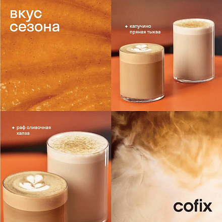 Вкусы осени в Cofix