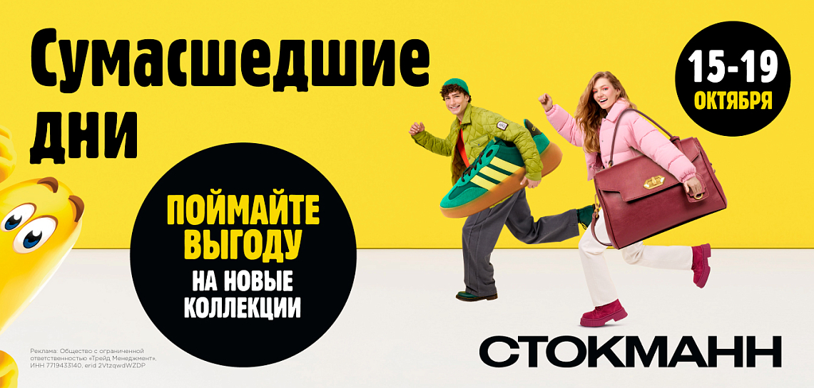 Сумашедшие дни в Стокманн