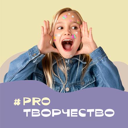  #PROТВОРЧЕСТВО
