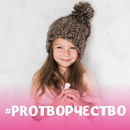 #PROТВОРЧЕСТВО