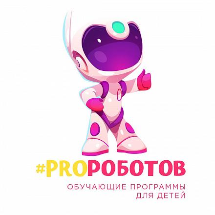 #PROРОБОТОВ
