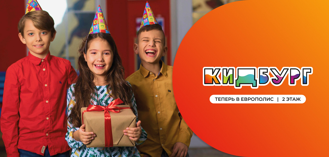 КидБург Европолис Ростокино