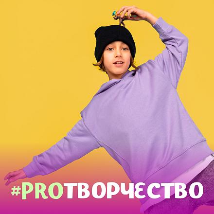 #PROТВОРЧЕСТВО