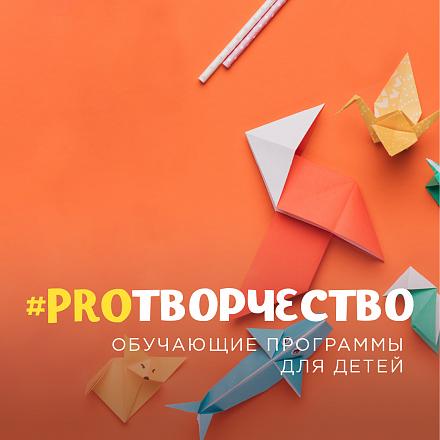 #PROТВОРЧЕСТВО