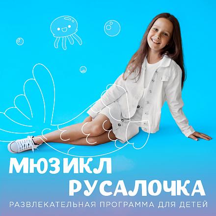 Мюзикл «Русалочка»