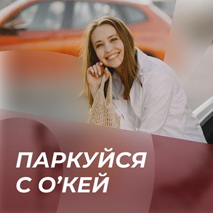 Паркуйся с О’КЕЙ