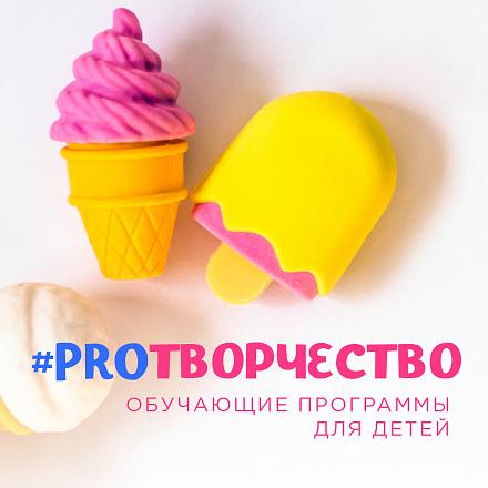 #PROТВОРЧЕСТВО