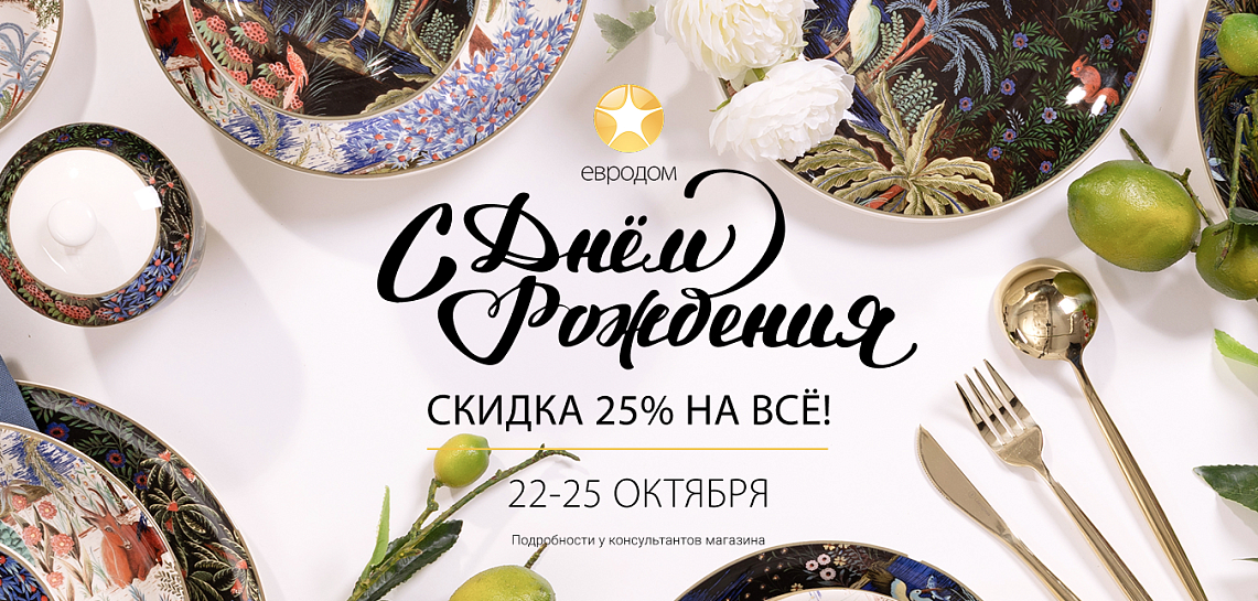 Евродом День Рождения