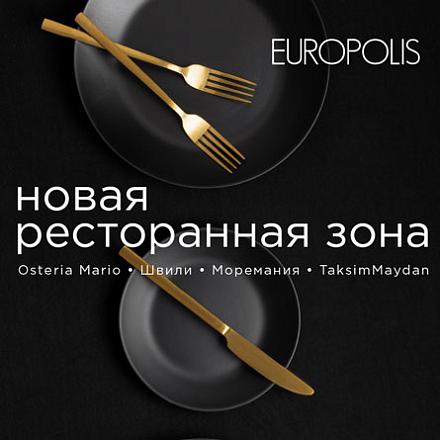 Новая ресторанная зона «Сады Европолис»