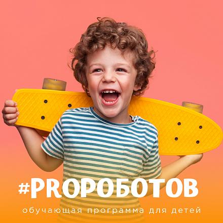 #PROРОБОТОВ