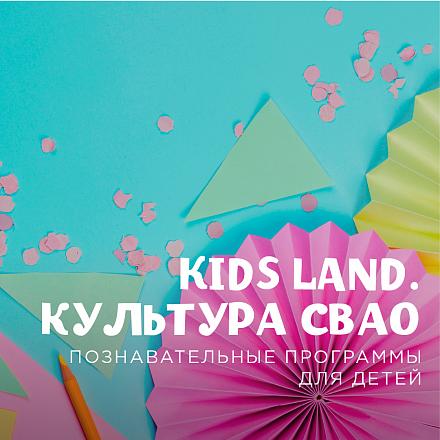 KIDS LAND КУЛЬТУРА СВАО