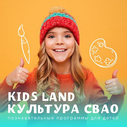 KIDS LAND КУЛЬТУРА СВАО