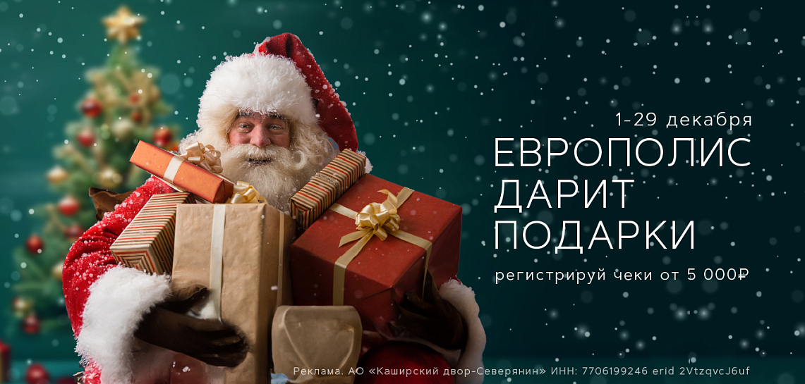Европолис дарит подарки!