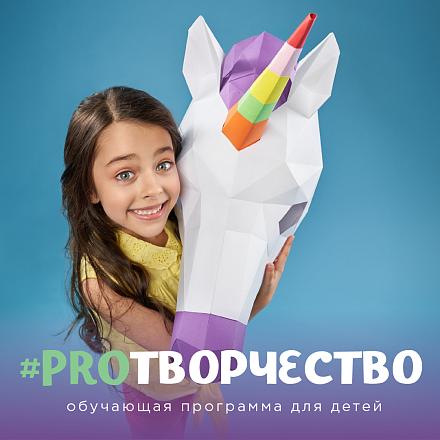 #PROТВОРЧЕСТВО