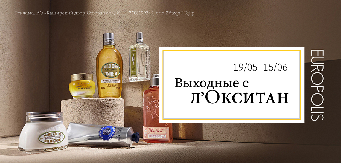 Выходные с л'Окситан