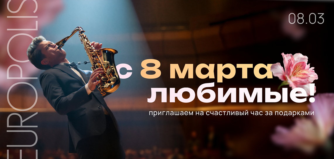 Счастливый час в Европолис Ростокино