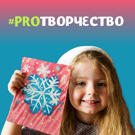 #PROТВОРЧЕСТВО