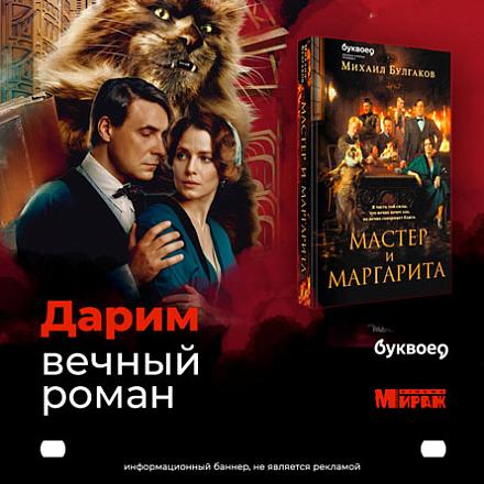 Новый знаковый фильм «Мастер и Маргарита» 