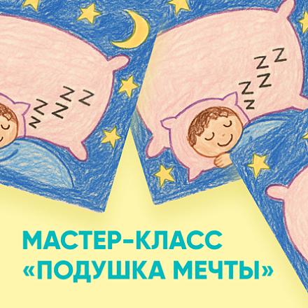 «Подушка мечты»: мастер-класс для детей в Askona