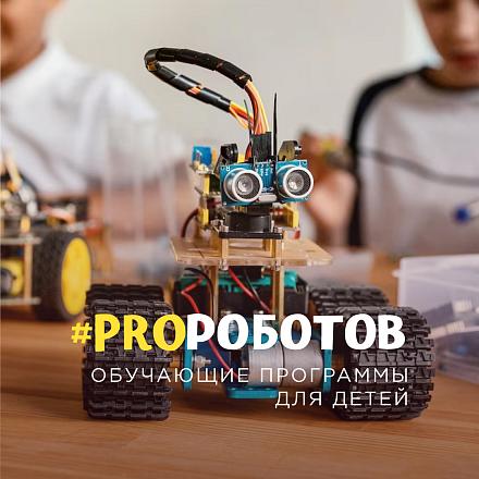 #PROроботов