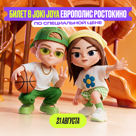 Вход в Joki Joya Европолис Ростокино по специальной цене
