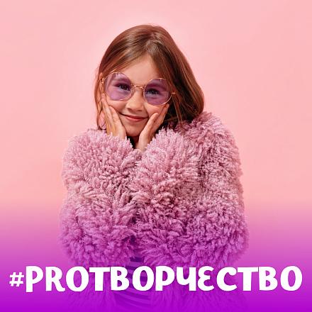 #PROТВОРЧЕСТВО