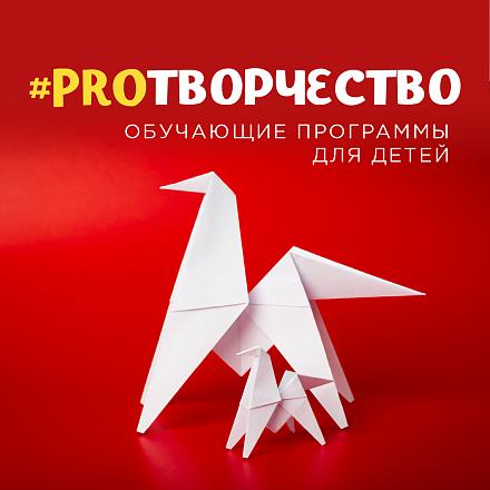 #PROТВОРЧЕСТВО