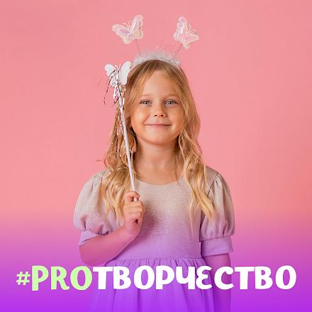 #PROТВОРЧЕСТВО