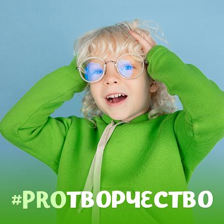 #PROТВОРЧЕСТВО