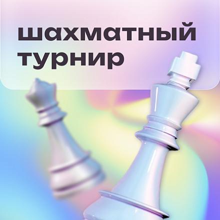 Шахматный турнир