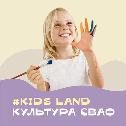 #KIDS LAND КУЛЬТУРА СВАО