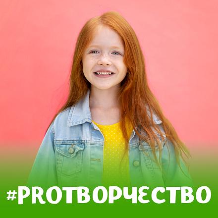 #PROТВОРЧЕСТВО